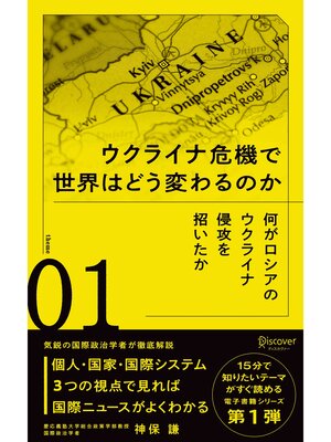 cover image of 何がロシアのウクライナ侵攻を招いたか